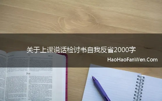 关于上课说话检讨书自我反省2000字