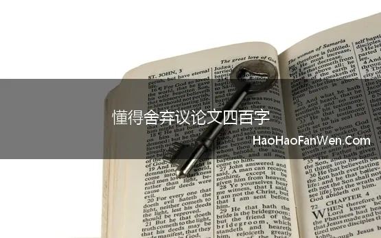 懂得舍弃议论文四百字(学会舍弃议论文 优秀4篇)