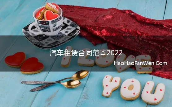 汽车租赁合同范本2022