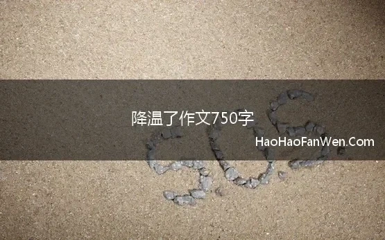 降温了作文750字