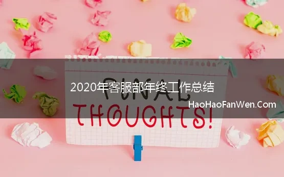 2020年客服部年终工作总结