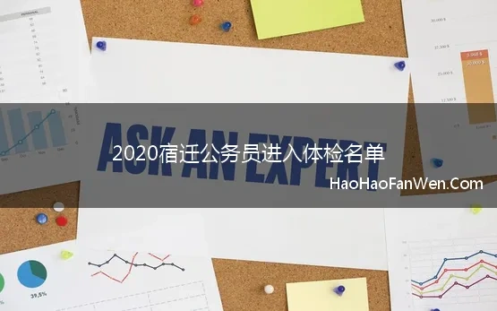 2020宿迁公务员进入体检名单(2020年江苏宿迁公务员考试体检公告)