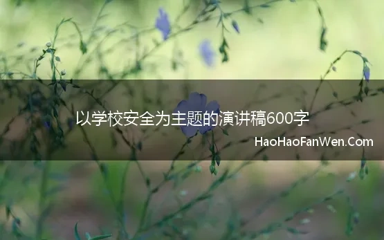 以学校安全为主题的演讲稿600字 关于学校安全演讲稿600字