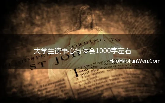 好书读书感悟1500字