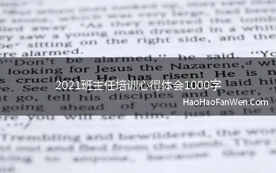 2021班主任培训心得体会1000字