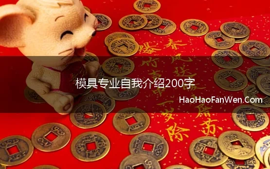 模具专业自我介绍200字(个人自我介绍范文200字)