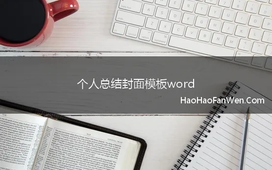 个人总结封面模板word