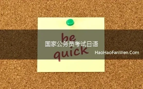 国家公务员考试日语(2021年国家公务员日语水平测试考试大纲)