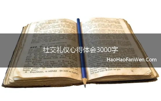 社交礼仪的心得体会300字