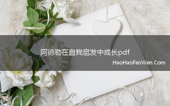 阿德勒在自我启发中成长pdf