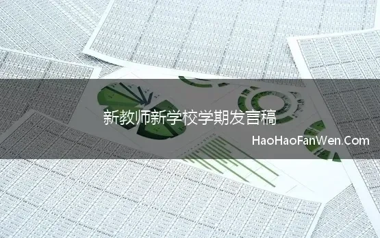 新教师新学校学期发言稿