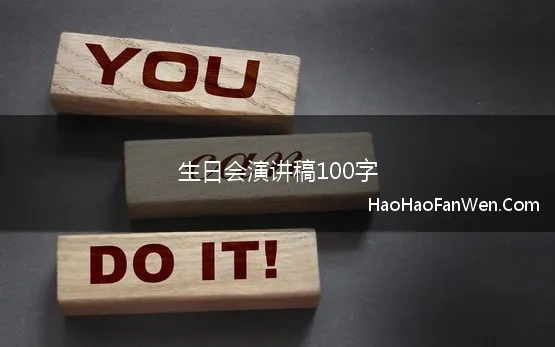 生日会演讲稿100字