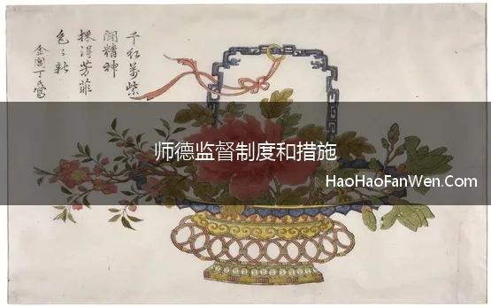 师德监督制度和措施(师德师风建设监督制度)