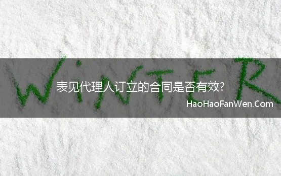 表见代理人订立的合同是否有效?(一、表见代理签订的合