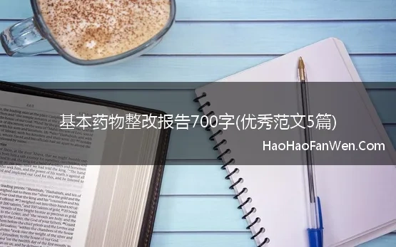 基本药物整改报告700字(优秀范文5篇)