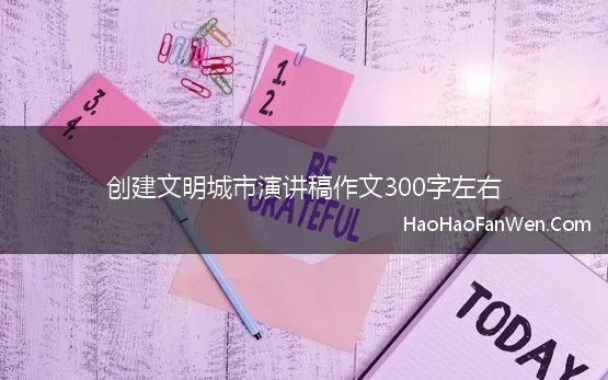 创建文明城市演讲稿作文300字左右