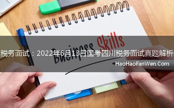 税务面试：2022年6月13日国考四川税务面试真题解析