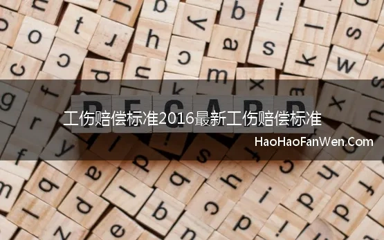 工伤赔偿标准2016最新工伤赔偿标准