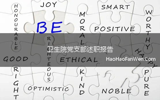 卫生院党支部述职报告 2022年卫生院党支部书记抓基层党建工作述职报告