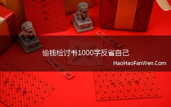 偷钱检讨书1000字反省自己