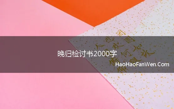 检讨书晚归200字