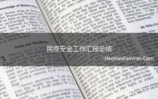 民爆安全工作汇报总结