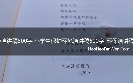 保护环境演讲稿500字 小学生保护环境演讲稿500字-环保演讲稿优秀9篇