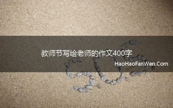 教师节征文400字以上