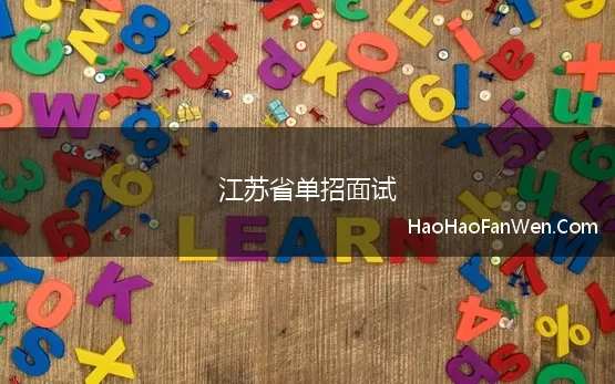 江苏省单招面试(2024年江苏单招面试题、自我介绍范文及技巧篇)