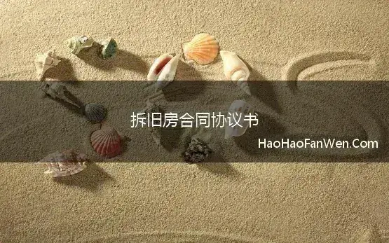 拆旧房合同协议书