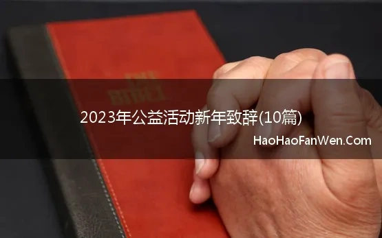 2023年公益活动新年致辞(10篇)