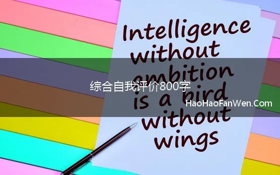 综合自我评价800字(高中学生综合素质自我评价)