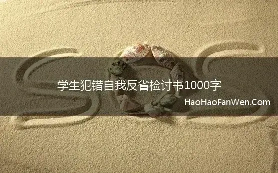 学生犯错自我反省检讨书1000字