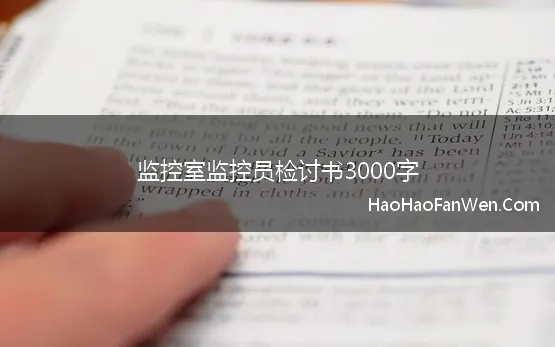 监控室监控员检讨书3000字 监控室值班人员检讨书5