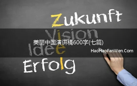 美丽中国演讲稿600字(七篇)