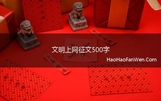 文明上网征文500字 网络文明征文12