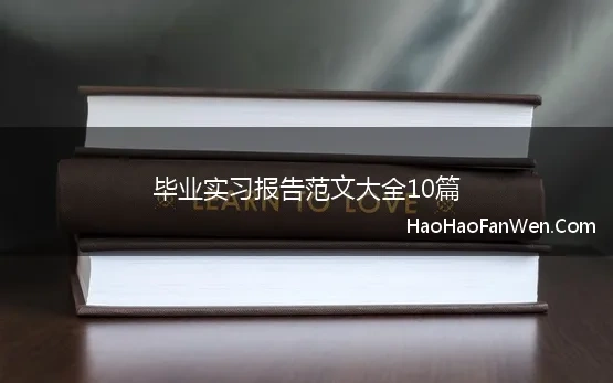 毕业实习报告范文大全10篇