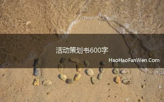 活动策划书600字