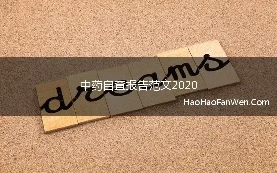 中药自查报告范文2020