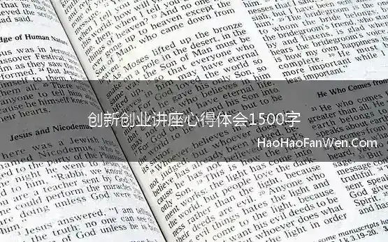 创新创业讲座心得体会1500字