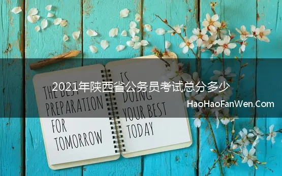 2021年陕西省公务员考试总分多少