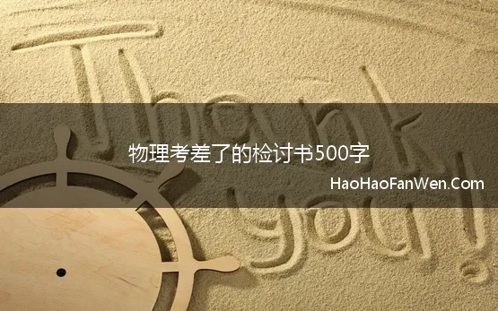 物理考差了的检讨书500字