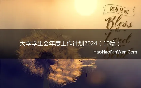 大学学生会年度工作计划2024（10篇）