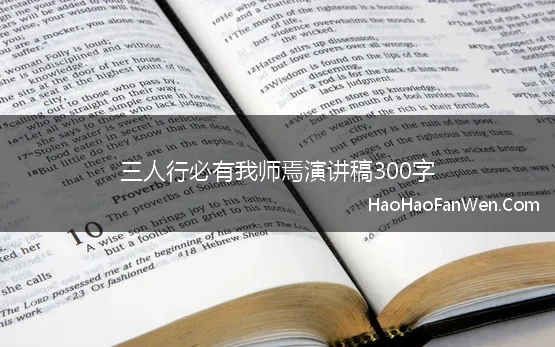 三人行必有我师焉演讲稿300字