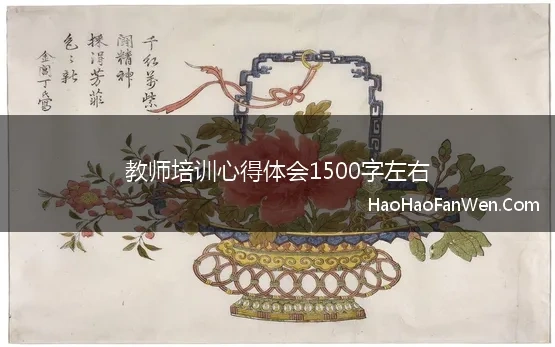 教师培训心得体会1500字左右