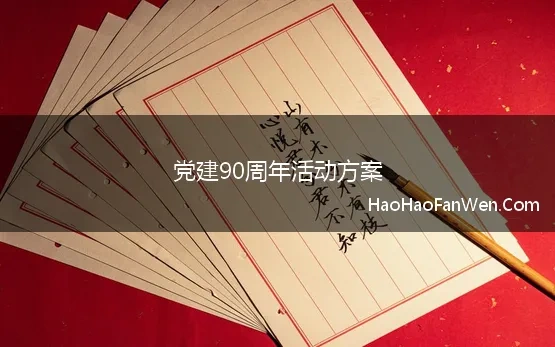 党建90周年活动方案 区人大机关庆祝建党90周年活动方案