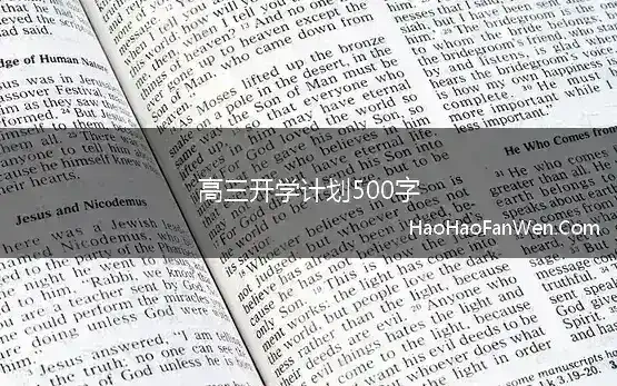 高三开学计划500字