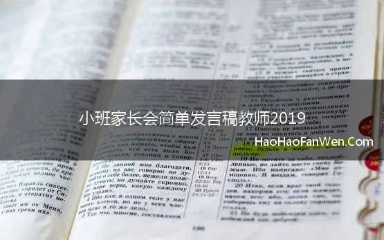 小班家长会简单发言稿教师2019