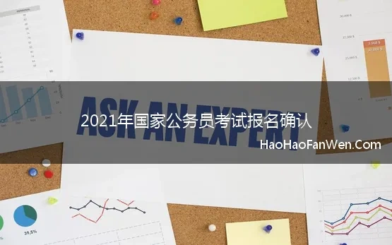 2021年国家公务员考试报名确认