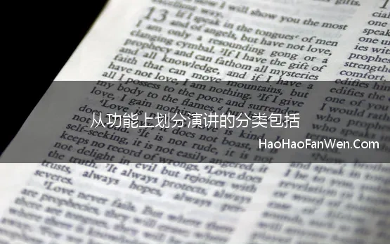 从功能上划分演讲的分类包括 演讲从内容、功能、表达形式上的分类